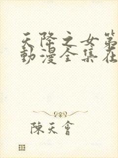 天降之女第一季动漫全集在线观看免费