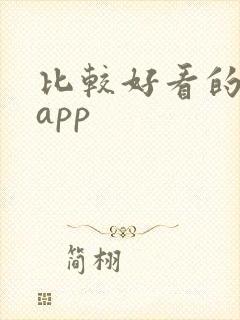 比较好看的小说app