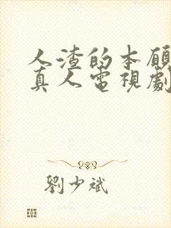 人渣的本愿日剧真人电视剧