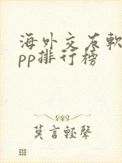 海外交友软件app排行榜