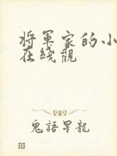 将军家的小娘子在线观