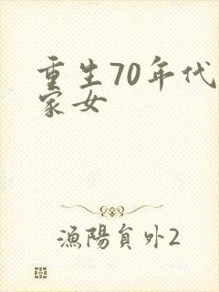 重生70年代农家女
