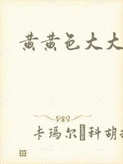 黄黄色大大片