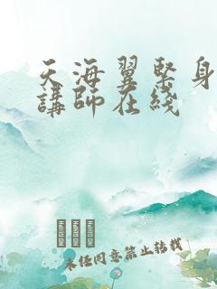天海翼紧身裙塾讲师在线
