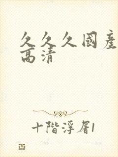 久久久国产精品高清