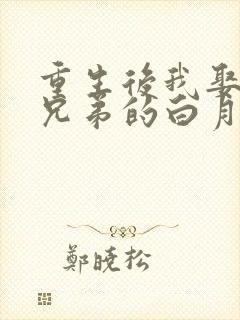 重生后我娶了好兄弟的白月光短剧免费观看