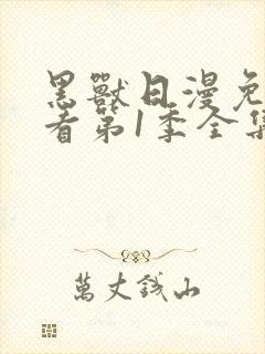 黑兽日漫免费观看第1季全集