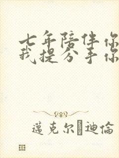 七年陪伴你不娶我提分手你别疯了免费阅读