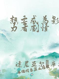 想要成为影之实力者剧情