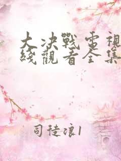 大决战电视剧在线观看全集免费