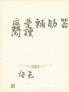 恋爱辅助器漫画阅读