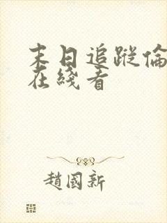 末日追踪伦理片在线看