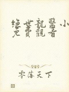 绝世龙医小短剧免费观看