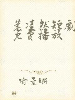 叶凌然短剧全集免费播放