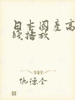 日本国产高清在线播放