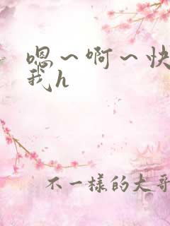 嗯～啊～快点死我h