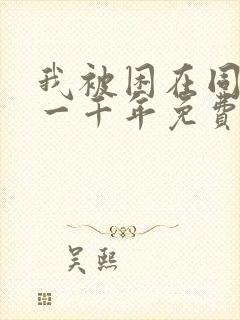 我被困在同一天一千年免费