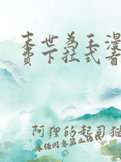 末世为王漫画免费下拉式看漫画