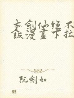 本剑仙绝不吃软饭漫画下拉式免费阅读