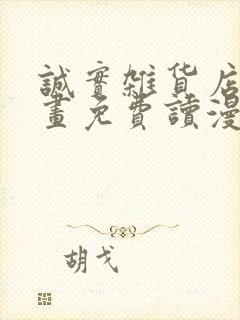 诚实杂货店漫画画免费读漫画