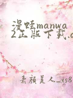 漫蛙manwa2正版下载.apk