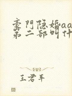 豪门隐婚aa制第二部叫什么