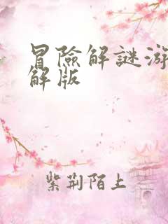 冒险解谜游戏破解版