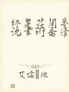 终是庄周梦了蝶沈聿珩乔清意