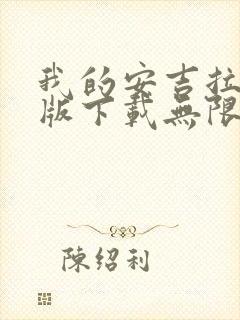 我的安吉拉破解版下载无限钻石版