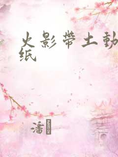 火影带土动态壁纸