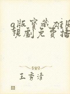 g版宝藏雄风电视剧免费播放