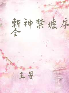 斩神禁墟序列大全