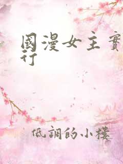 国漫女主实力排行