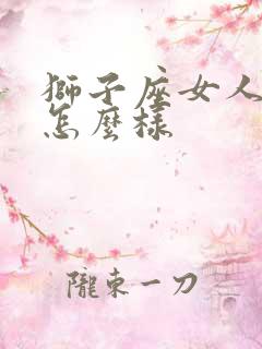 狮子座女人性格怎么样