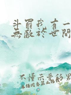 斗罗我有一剑可无敌于世间免费阅读