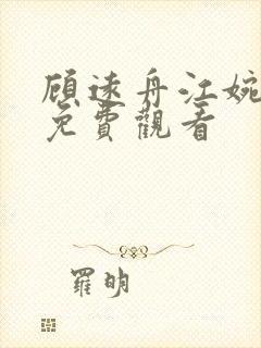 顾远舟江婉短剧免费观看