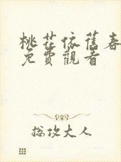 桃花依旧春风笑免费观看