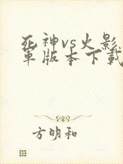 死神vs火影华军版本下载