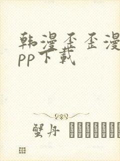 韩漫歪歪漫画app下载