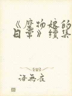 《魔物娘的同居日常》续集