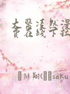 大医凌然漫画免费在线下拉式