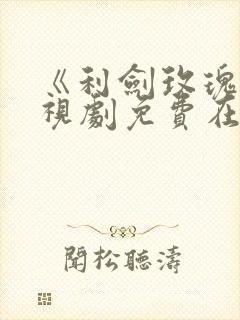 《利剑玫瑰》电视剧免费在线观看