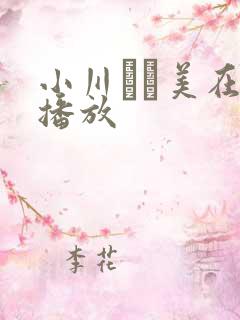 小川あさ美在线播放