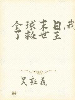 全球末日,我成了救世主