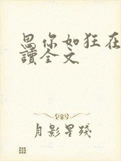 思你如狂在线阅读全文