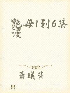 艳母1到6集动漫