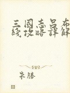 三国志吕布传帝线攻略详解