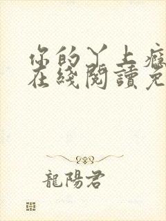 你的丫上瘾小说在线阅读免费