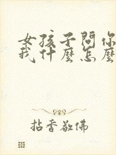 女孩子问你喜欢我什么怎么回答最好