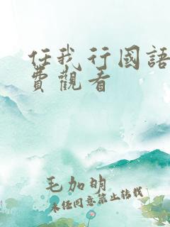 任我行国语版免费观看